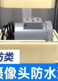 矿井防爆摄像头防水等级如何检验？采用压力衰减法，气密性检测仪
#摄像头 #气密性检测设备 #气密性测试设备 