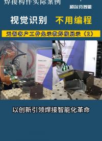 無錫客戶工件免示教焊接展示（2）