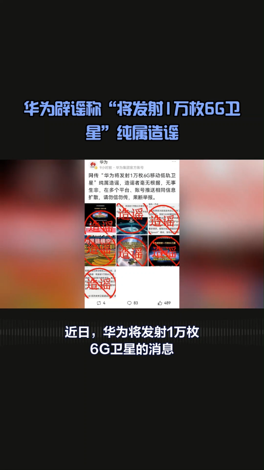 #华为  #卫星 华为辟谣发射1万枚6G低轨卫星，谣言止与智者！