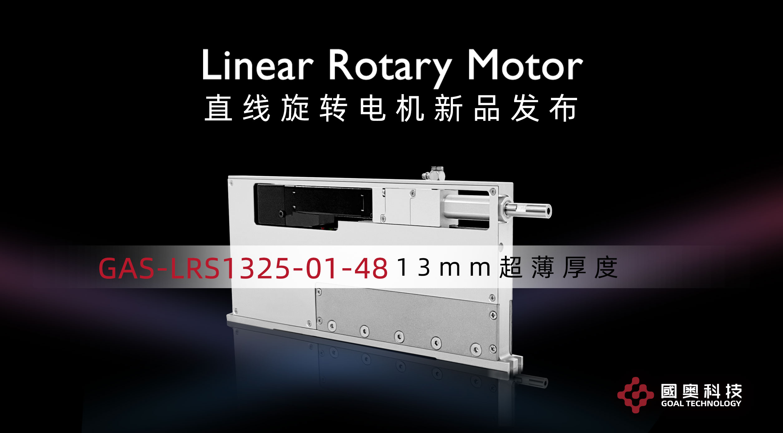 国奥科技新13mm超薄直线旋转电机您值得拥有，适应半导体封测设备等各种紧凑设备环境，快速灵活布局，提升效率！