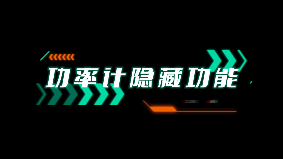 功率计隐藏功能大爆点，赶快来学习一下吧！# #电路知识 #单片机 #人工智能 #电路原理 