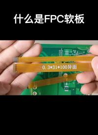 什么是FPC軟板#硬件設(shè)計(jì) 