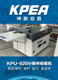 KPU-920小板件收板机 #人工智能 #自动化
 #智能设备
 