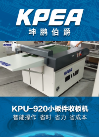 KPU-920小板件收板機 #人工智能 #自動化
 #智能設(shè)備
 