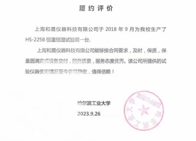 和晟儀器, 感謝哈爾濱工業大學對我司HS-225B恒溫恒濕試驗箱的認可