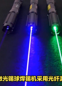 激光錫球焊錫機 精密自動噴錫球激光焊接系統#機械制造 #電子技術 #芯片 #電工電子技術 #自動化設備 