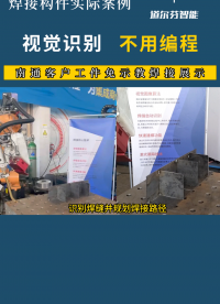 南通客戶工件免示教焊接展示