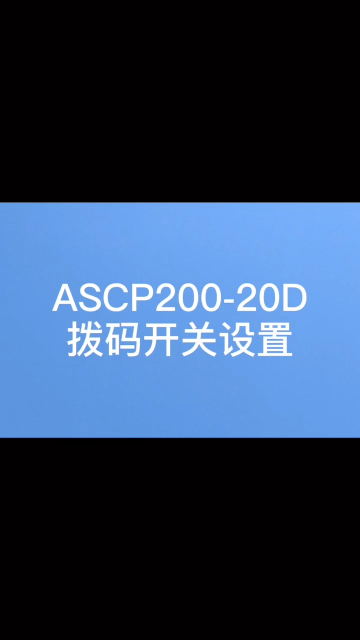 【操作教程】安科瑞ASCP200-20D单相限流式保护器拨码开关设置