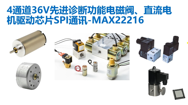 MAX22216 SPI通訊帶有先進診斷功能4通道電磁閥直流電機驅動芯片帶有電壓補償PI電流控制柱塞檢測
