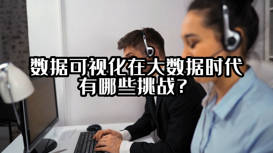 數據可視化在大數據時代有哪些挑戰？#可視化 #光點科技 