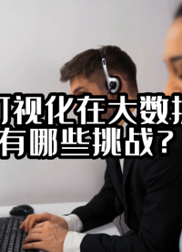 數據可視化在大數據時代有哪些挑戰？#可視化 #光點科技 