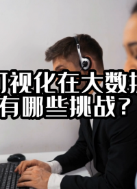 數據可視化在大數據時代有哪些挑戰？#可視化 #光點科技 