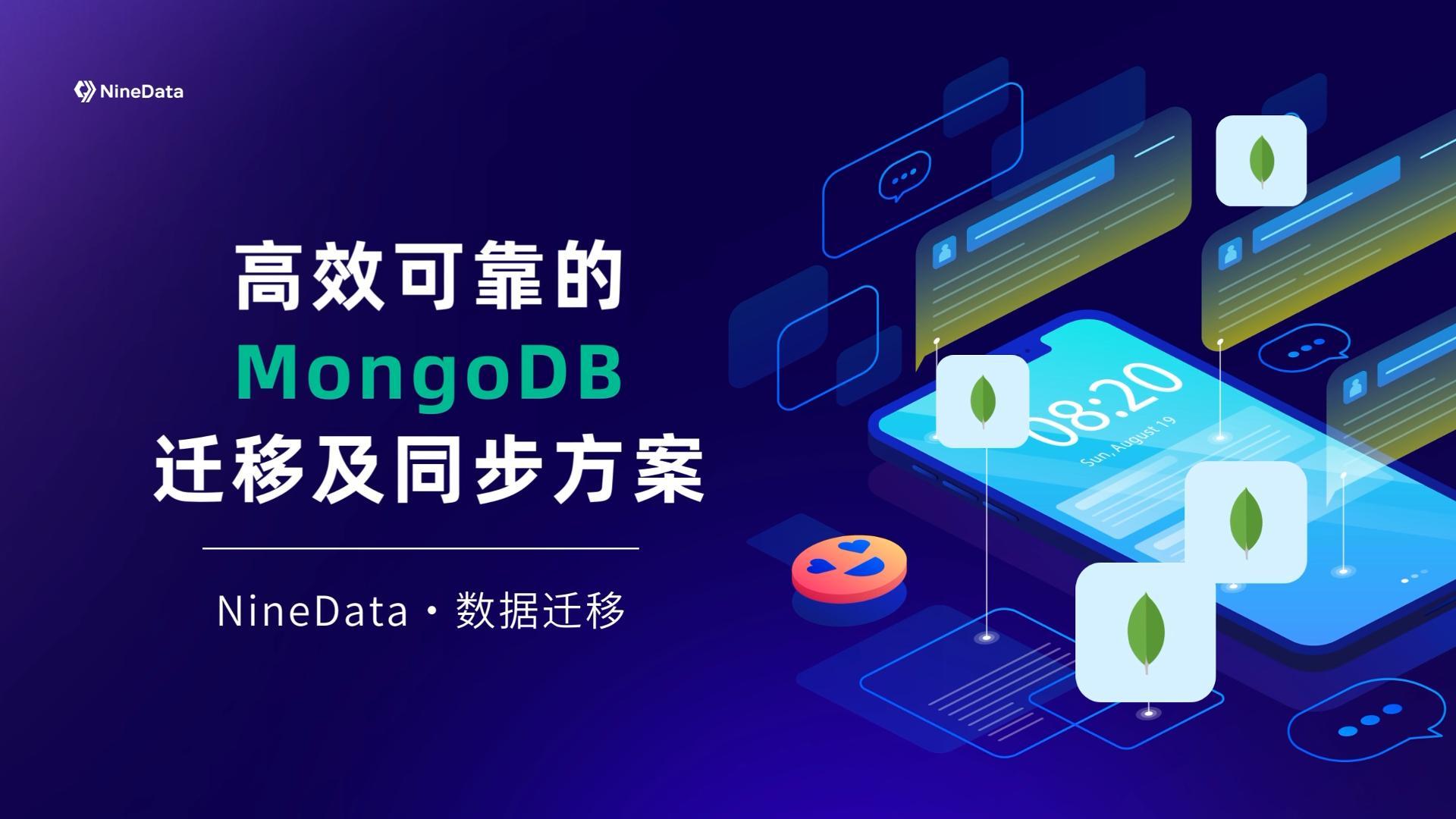 高效mongodb迁移工具，NineData实现数据迁移不停机# 工欲善其事必先利其器，晒一晒你的工具库 