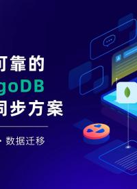 高效mongodb遷移工具，NineData實現數據遷移不停機# 工欲善其事必先利其器，曬一曬你的工具庫 