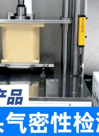 防爆摄像头不良品密封性防水测试怎么进行？高精度气密性检测设备
#摄像头 #气密性检测仪 #气密性测试仪 