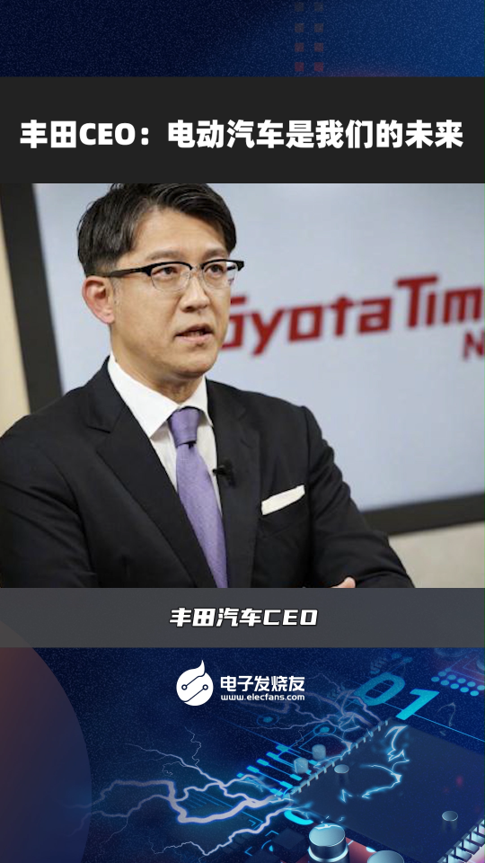 豐田CEO:電動汽車是我們的未來