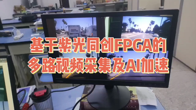 基于紫光同创FPGA的图像采集与AI加速（盘古50K开发板） 紫光同创 #小眼睛科技助力紫光同创高校生态建设 