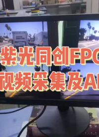 基于紫光同創FPGA的圖像采集與AI加速（盤古50K開發板） 紫光同創 #小眼睛科技助力紫光同創高校生態建設 