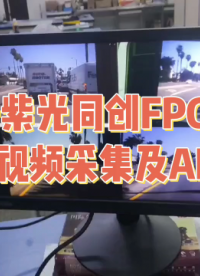 基于紫光同创FPGA的图像采集与AI加速（盘古50K开发板） 紫光同创 #小眼睛科技助力紫光同创高校生态建设 