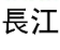 長江連接器榮獲“2023年度電子元器件行業優秀<b class='flag-5'>國產品牌</b>企業”