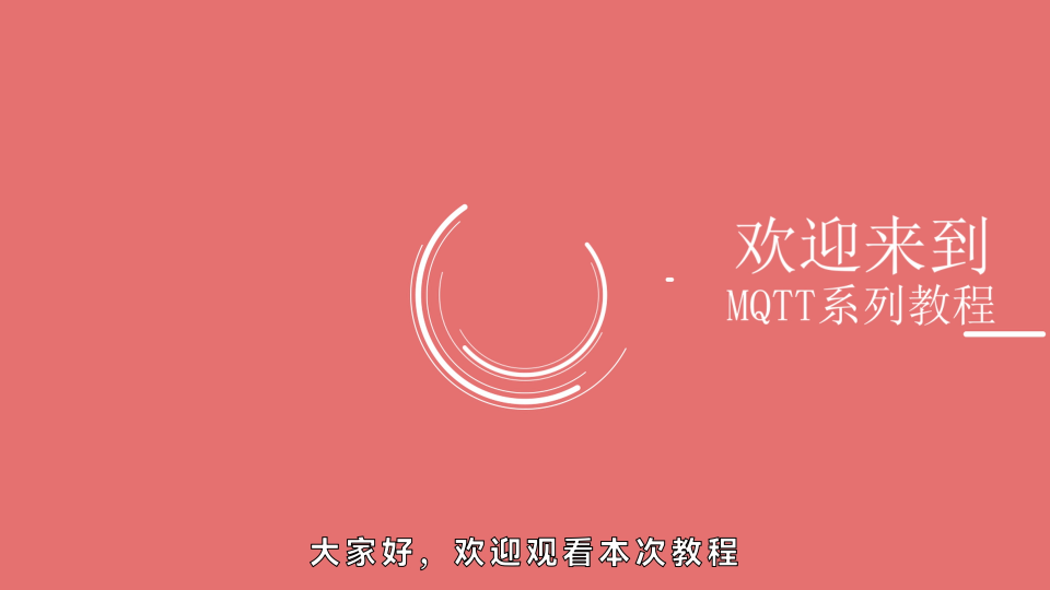 基于華為云平臺MQTT通訊教程