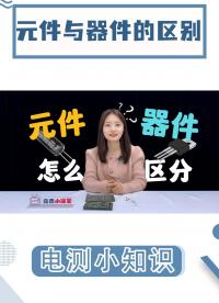 元件？器件？元器件？元件與器件怎么區分？5種方法教會你#電子元件 #元件 #電子元器件 #電路知識 #MOS 