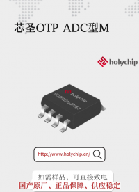 #芯圣單片機 OTP ADC型MCU：HC16P122A1/B1