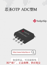 #芯圣单片机 OTP ADC型MCU：HC16P122A1/B1