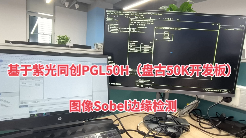 紫光同創PGL50H圖像Sobel邊緣檢測（盤古50K開發板）#小眼睛科技盤古50K開發板 #紫光同創 