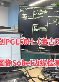 紫光同創(chuàng)PGL50H圖像Sobel邊緣檢測（盤古50K開發(fā)板）#小眼睛科技盤古50K開發(fā)板 #紫光同創(chuàng) 
