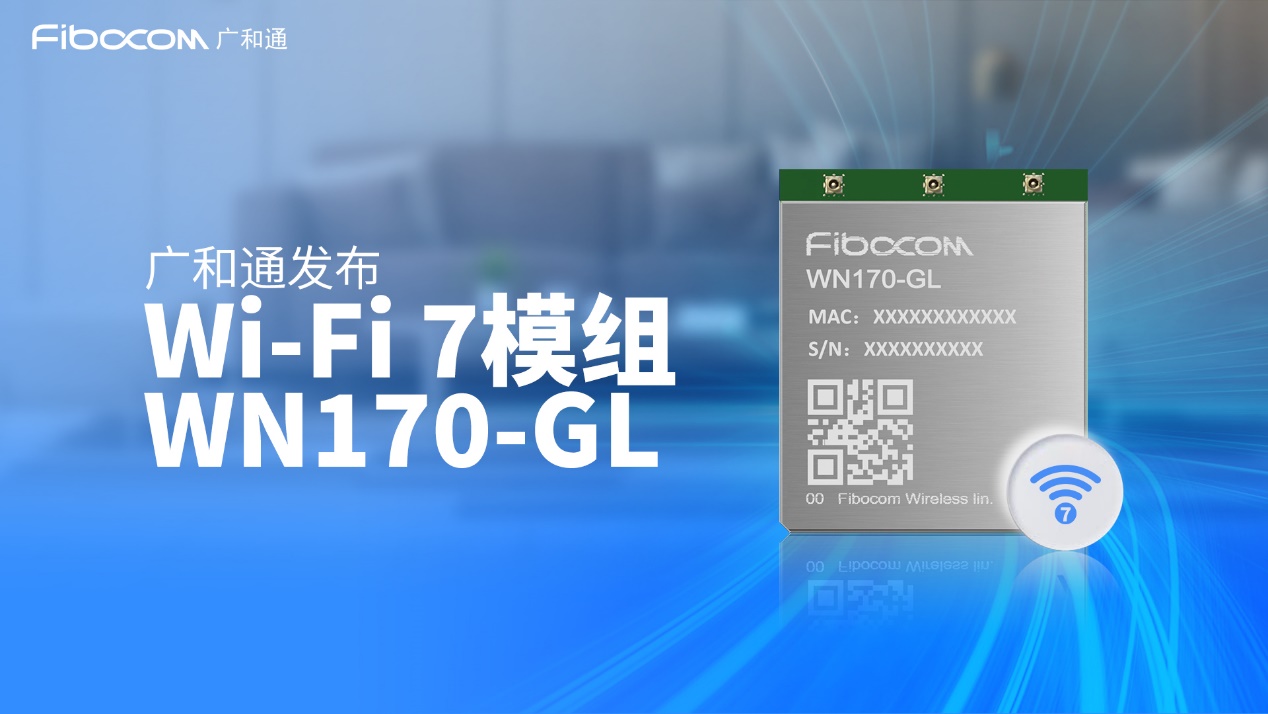 廣和通發布Wi-Fi 7模組WN170-GL，革新FWA連接體驗