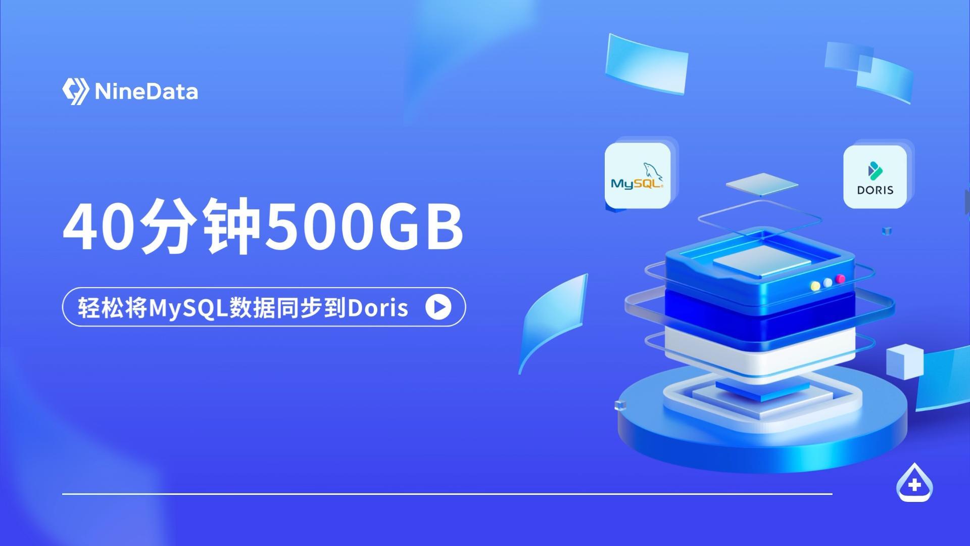 40分钟500GB！MySQL至Doris数据迁移同步的新选择！#云计算 #数据结构 #MySQL
 