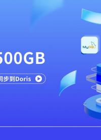 40分鐘500GB！MySQL至Doris數據遷移同步的新選擇！#云計算 #數據結構 #MySQL
 