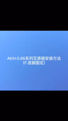 安科瑞AKH-0.66系列互感器F型安装方式教程