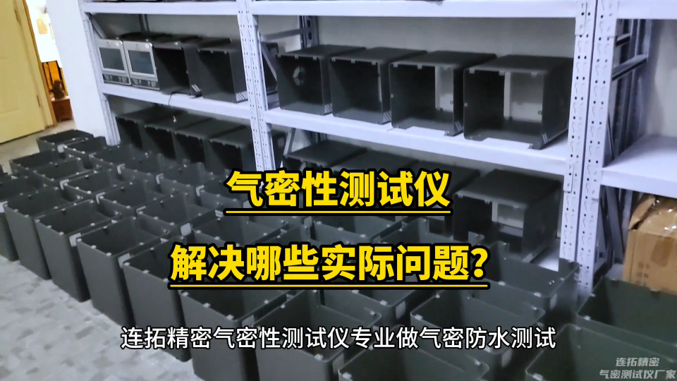 气密性测试仪解决哪些实际问题？#气密性测试设备 #气密检测设备
 