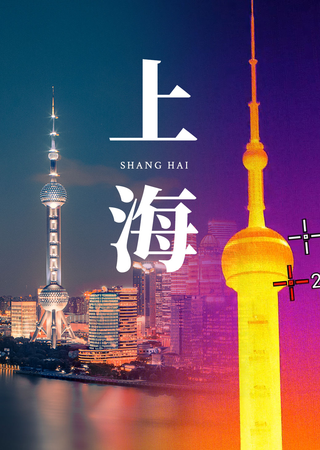 红外出圈第四站—没有哪个城市能在这段bgm中打败上海! #感受一下魔都繁华的夜景 #热成像 #红外热成像 