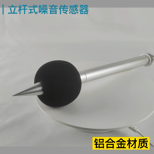 立桿式噪音監(jiān)測傳感器# #傳感器  #電子技術(shù) #電子知識 