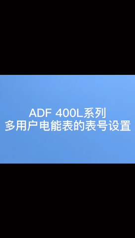安科瑞ADF400L多用户电能表如何设置645规约地址？