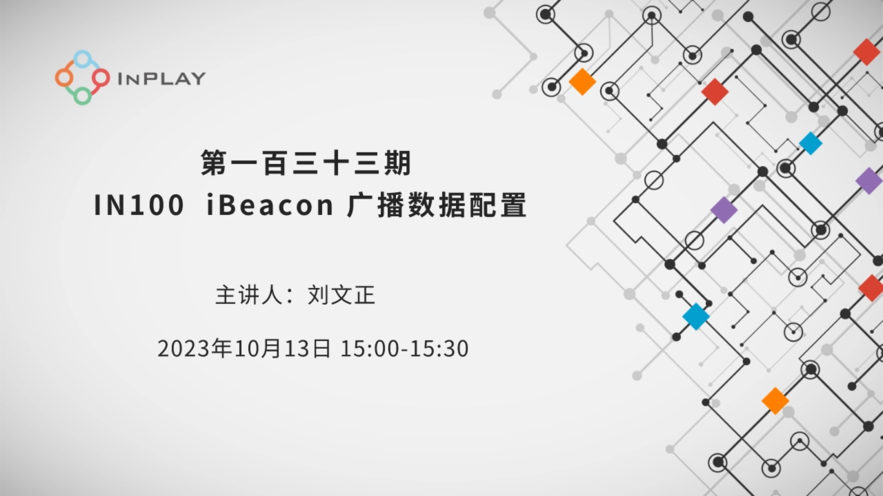 IN100 iBeacon 广播数据配置