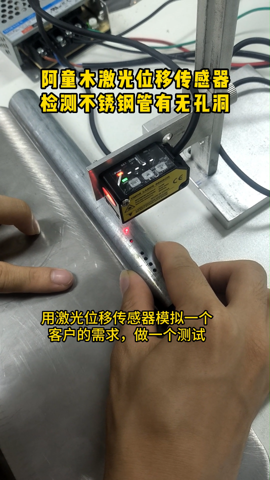 阿童木激光位移传感器检测不锈钢管有无孔洞# 激光位移传感器