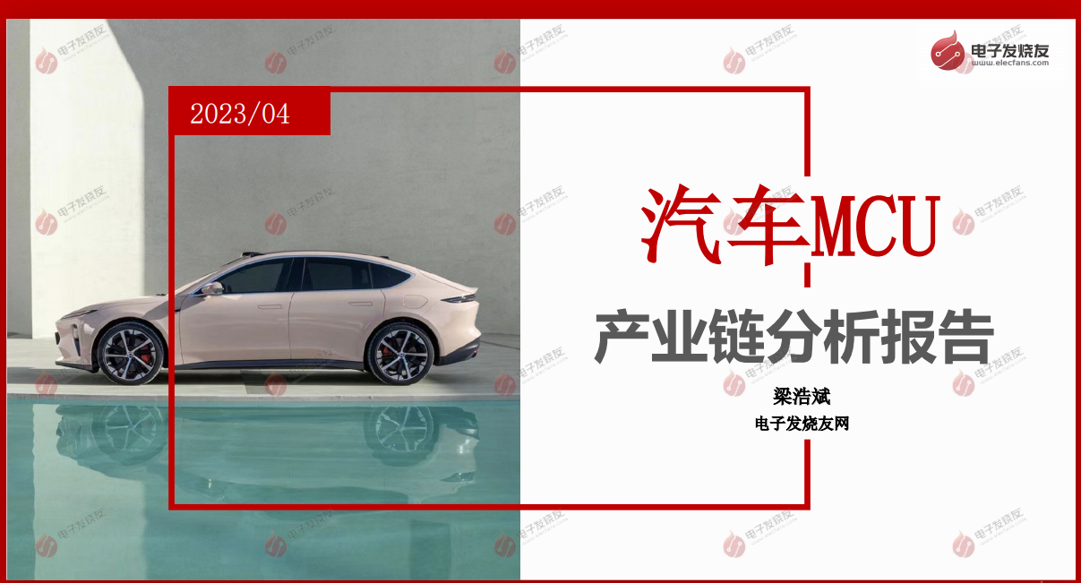 <b class='flag-5'>汽車</b><b class='flag-5'>MCU</b><b class='flag-5'>產業鏈分析</b>報告