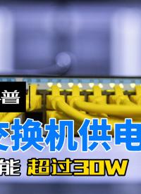行走的知識，一遍看懂PoE供電功率為什么不能超過30瓦
