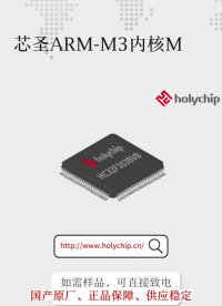 #ARM M3內核 芯圣高性能、高性價比MCU：HC32F103B系列