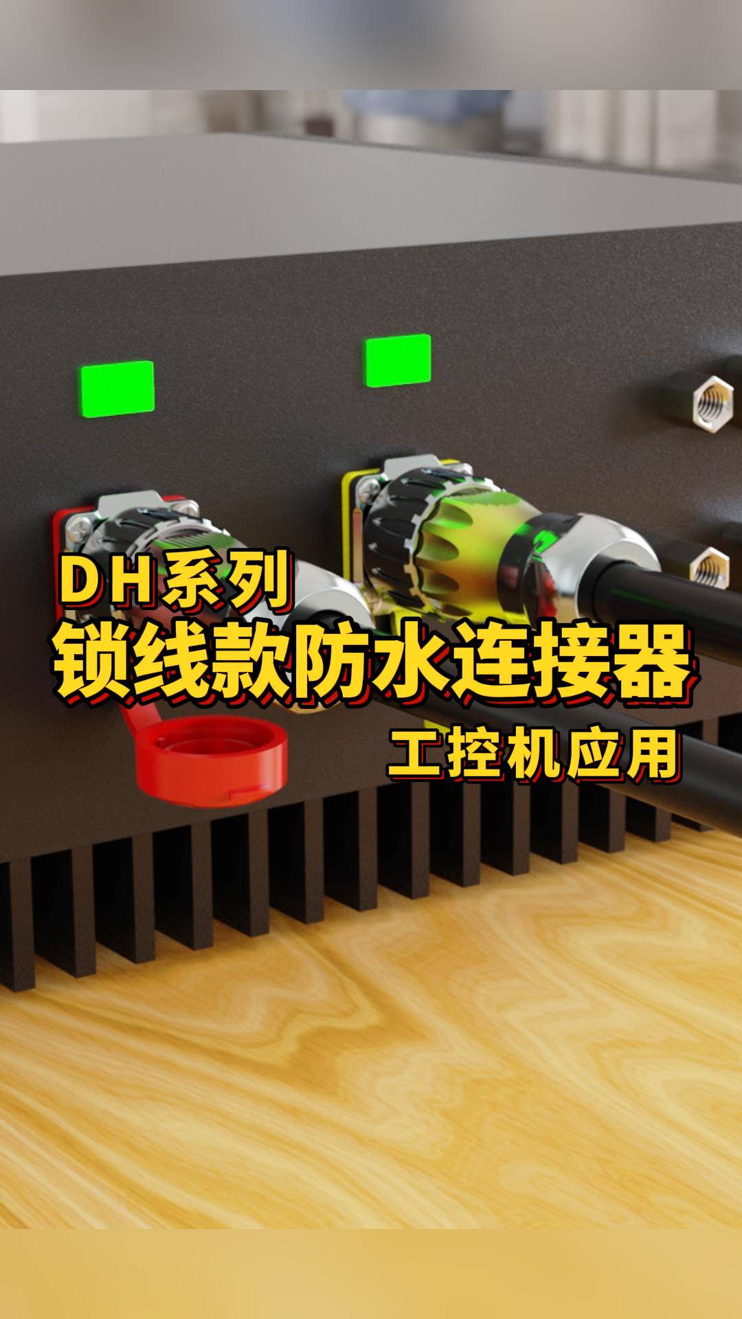 凌科電氣DH系列鎖線款防水連接器適配工控機設備：鎖線安裝，接線更方便快捷！#連接器 #防水連接器 #工控機 