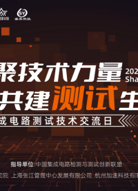 凝聚技術力量 共建測試生態 ——集成電路測試技術交流日成功舉辦#從單片機到SOC，系統硬件該如何設計 
