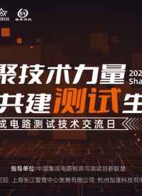 凝聚技术力量 共建测试生态 ——集成电路测试技术交流日成功举办#从单片机到SOC，系统硬件该如何设计 