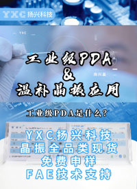 是什么工業PDA？為什么要用到溫補晶振？#電子 #晶振 #電子元件 #YXC晶振 #揚興科技 