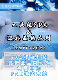 是什么工业PDA？为什么要用到温补晶振？#电子 #晶振 #电子元件 #YXC晶振 #扬兴科技 