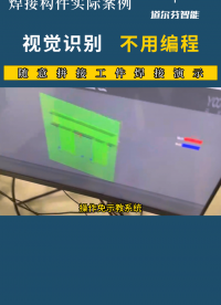 隨意拼接工件焊接演示