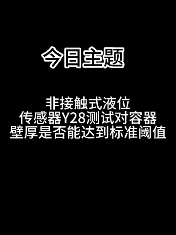 Y28液位傳感器檢測壁厚10mm容器內液體 #傳感器 #電子元器件 #電子電工 #自動化設備 #工業自動化 